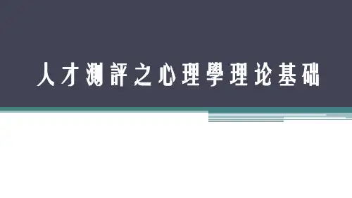 人才测评之心理学理论基础