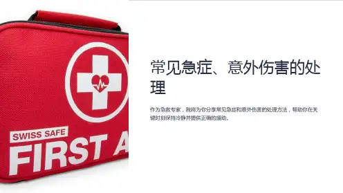 常见急症、意外伤害的处理