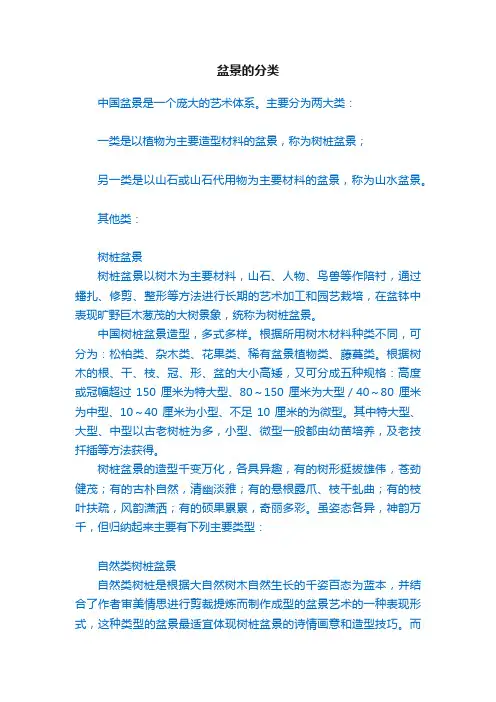 盆景的分类