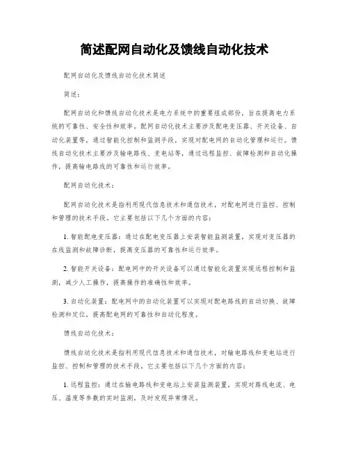 简述配网自动化及馈线自动化技术