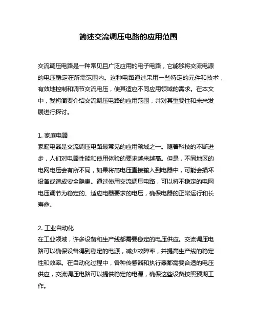 简述交流调压电路的应用范围