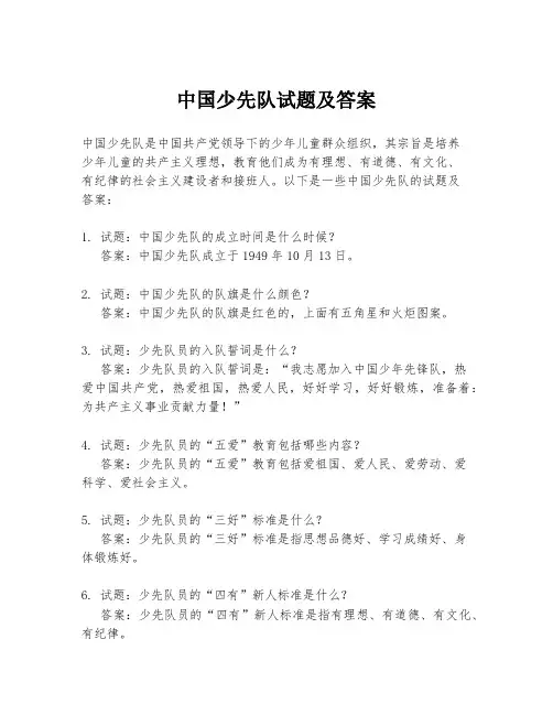 中国少先队试题及答案