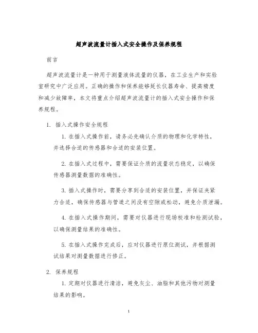超声波流量计插入式安全操作及保养规程
