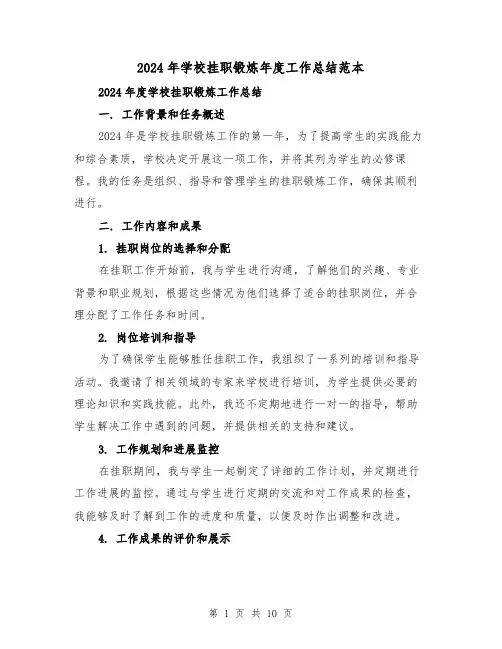 2024年学校挂职锻炼年度工作总结范本(4篇)
