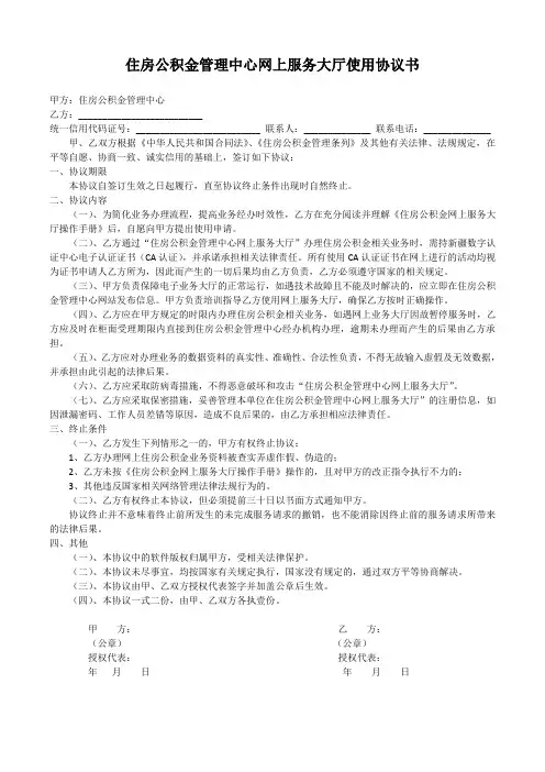 住房公积金管理中心网上服务大厅使用协议书