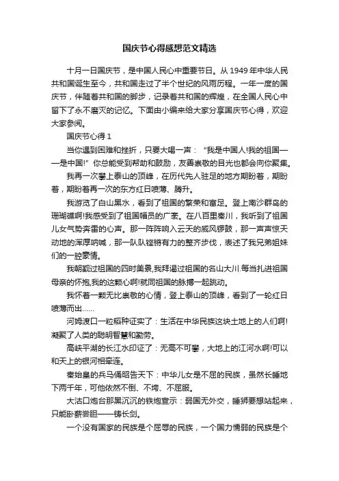 国庆节心得感想范文精选