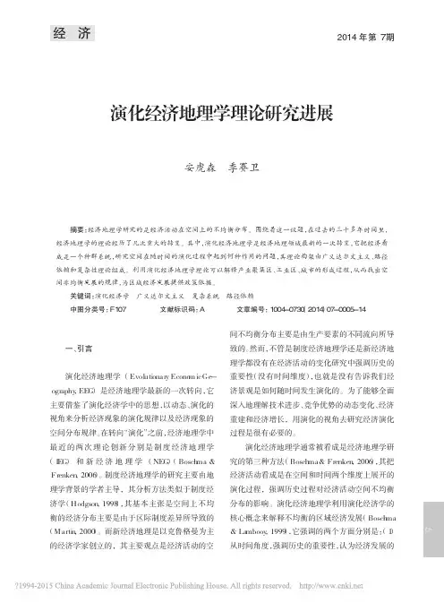 演化经济地理学理论研究进展_安虎森