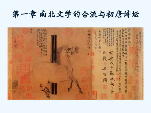 南北文学的合流与初唐诗坛