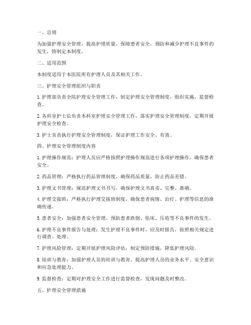 《护理安全管理制度》