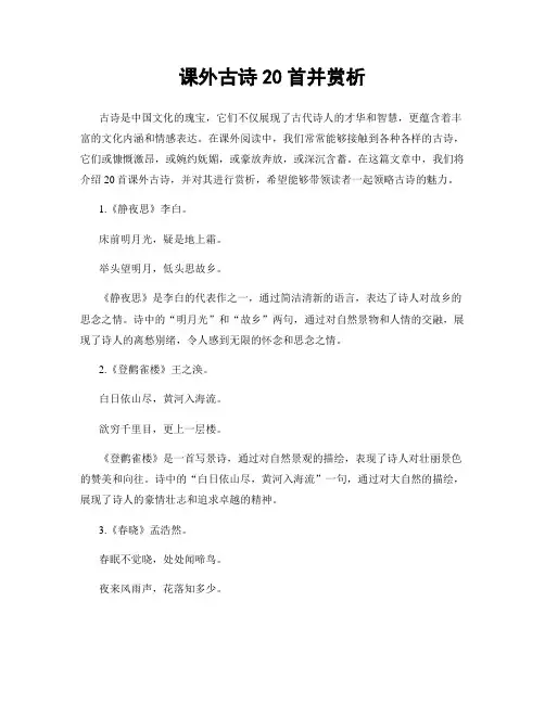 课外古诗20首并赏析