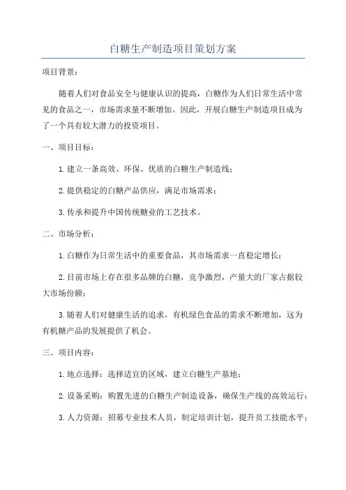 白糖生产制造项目策划方案