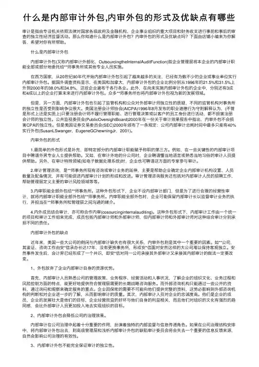什么是内部审计外包,内审外包的形式及优缺点有哪些