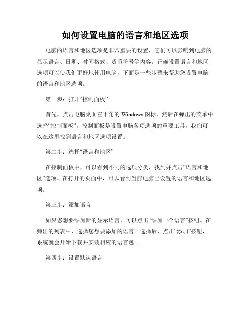 如何设置电脑的语言和地区选项