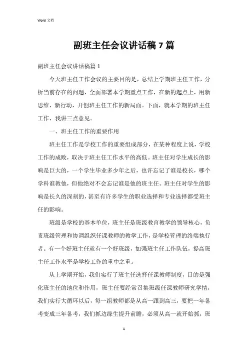 副班主任会议讲话稿7篇