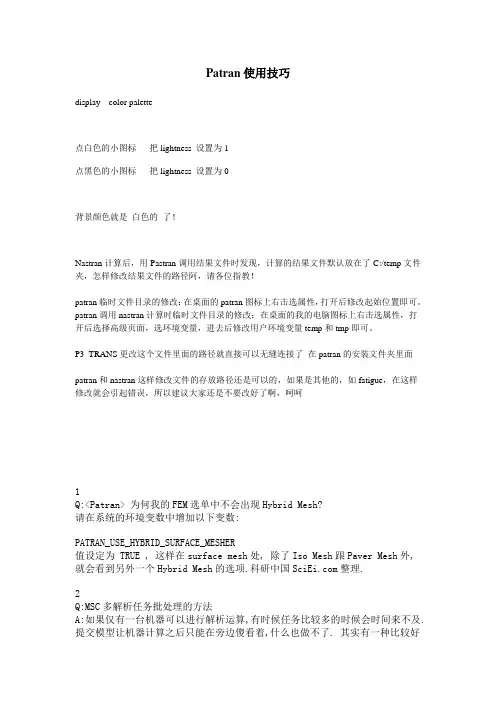 patran技巧