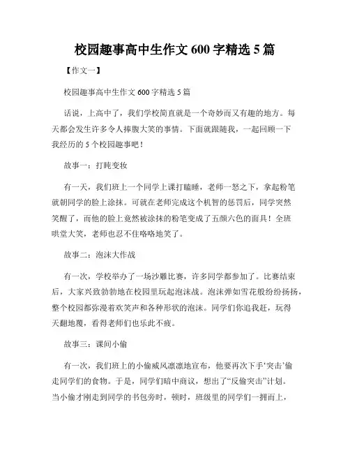 校园趣事高中生作文600字精选5篇
