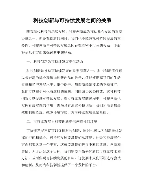 科技创新与可持续发展之间的关系
