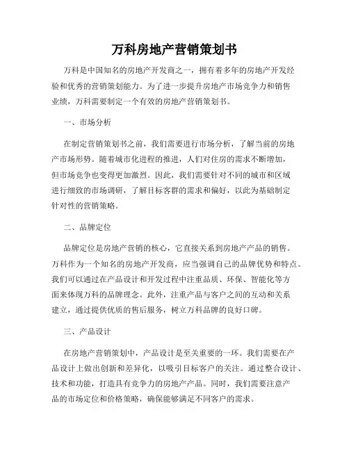 万科房地产营销策划书