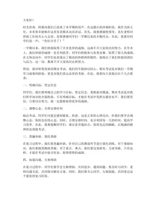期末动员_班主任发言稿