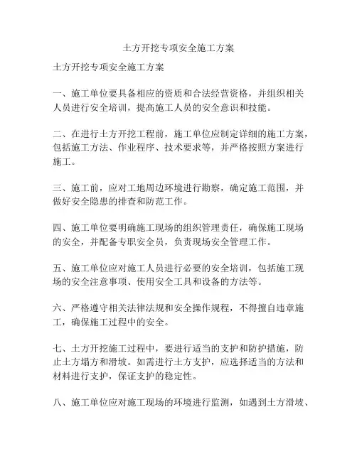 土方开挖专项安全施工方案