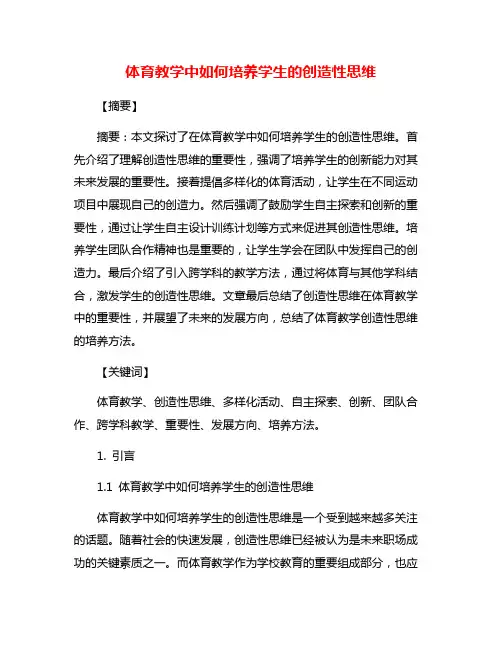 体育教学中如何培养学生的创造性思维