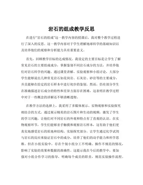 岩石的组成教学反思