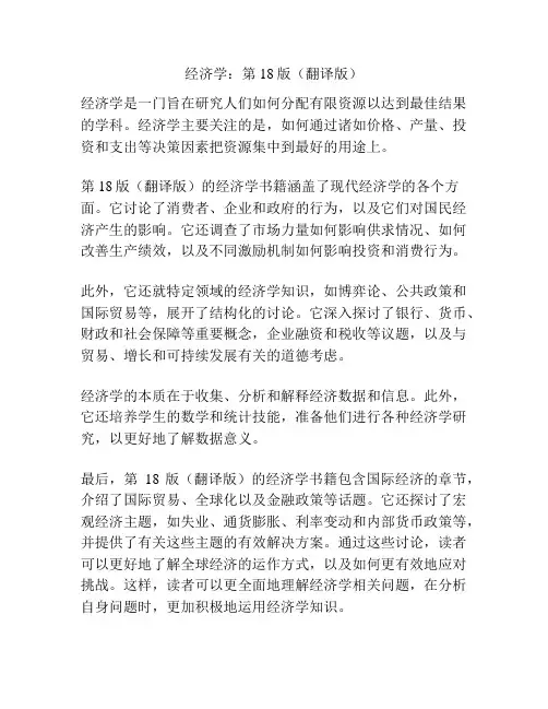 经济学：第18版(翻译版)