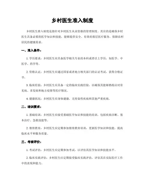 乡村医生准入制度