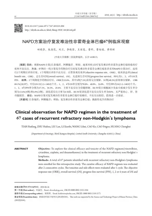 NAPD方案治疗复发难治性非霍奇金淋巴瘤67例临床观察
