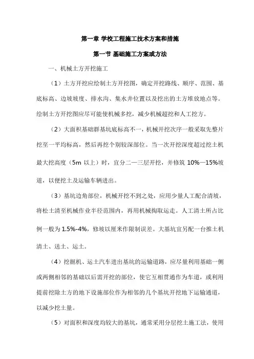学校工程施工技术方案和措施