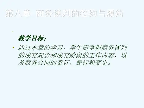 商务谈判的签约(PPT33页)