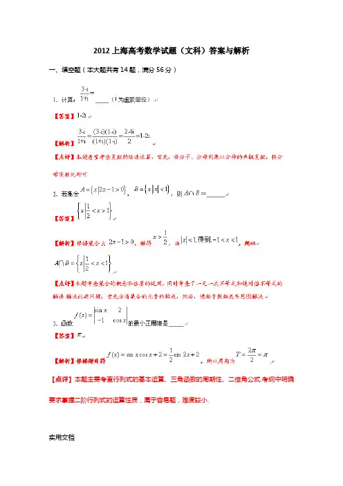 2012年文数高考试题答案及解析-上海