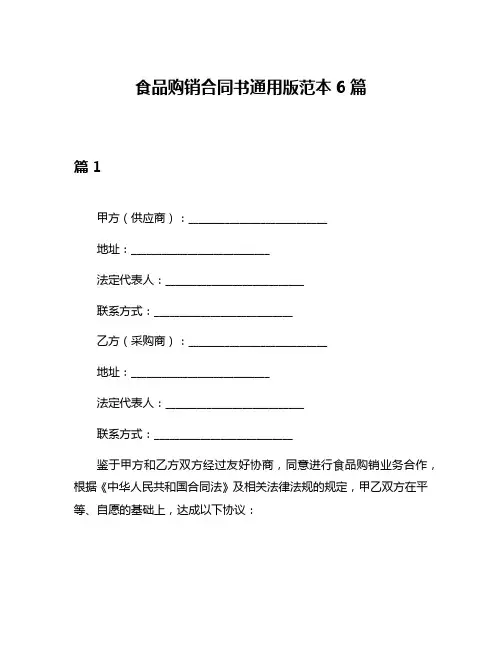 食品购销合同书通用版范本6篇