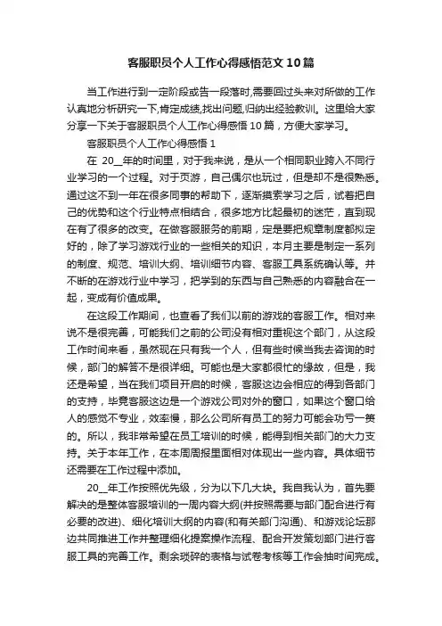 客服职员个人工作心得感悟范文10篇