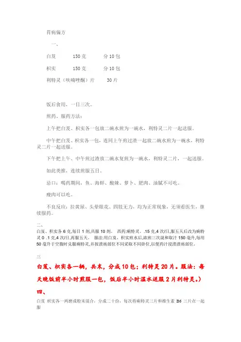 胃病偏方
