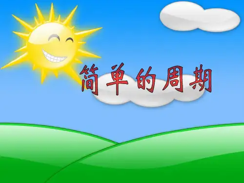 四年级上册数学课件-2 简单的周期丨苏教版