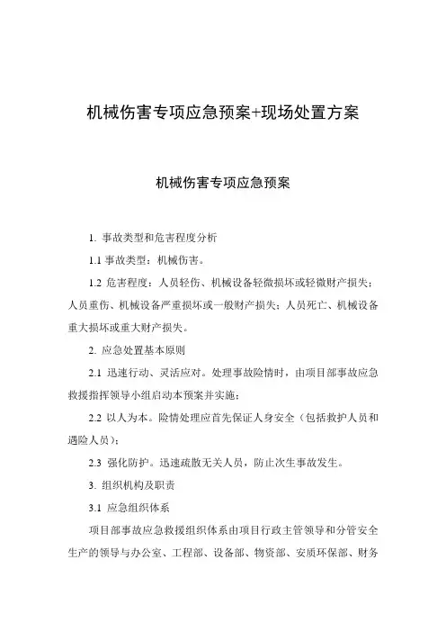 机械伤害专项应急预案+现场处置方案