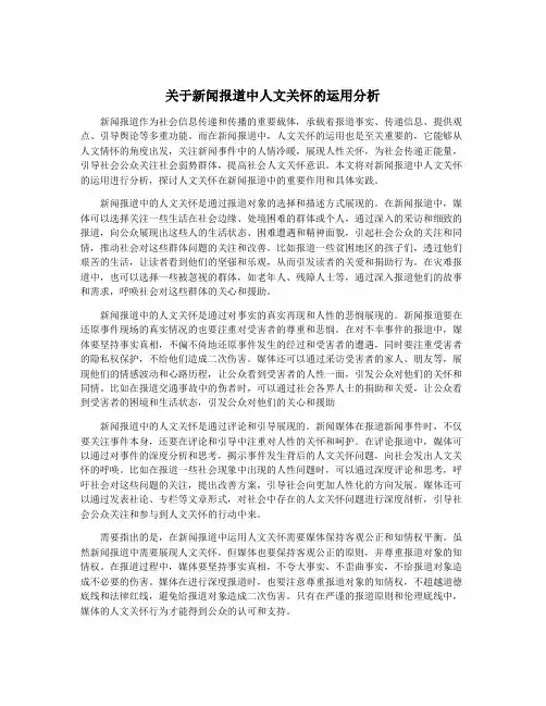 关于新闻报道中人文关怀的运用分析