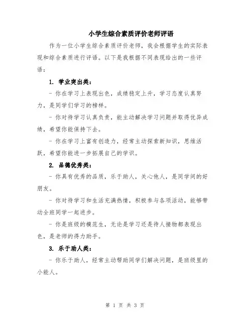 小学生综合素质评价老师评语