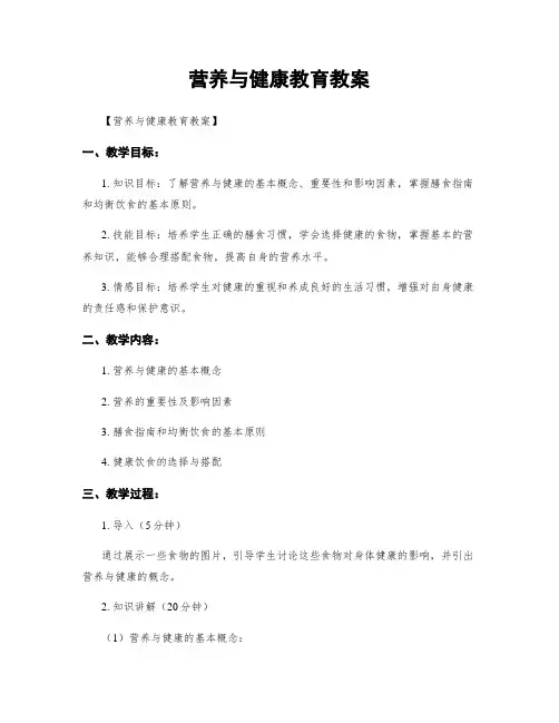 营养与健康教育教案