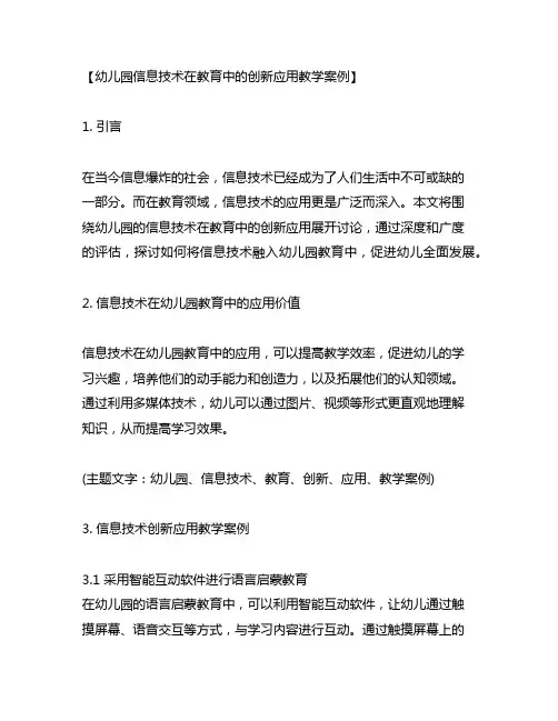 幼儿园信息技术在教育中的创新应用教学案例