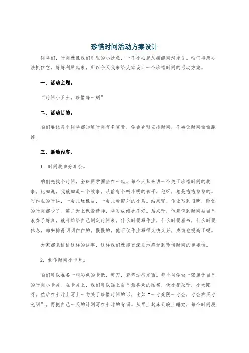 珍惜时间活动方案设计