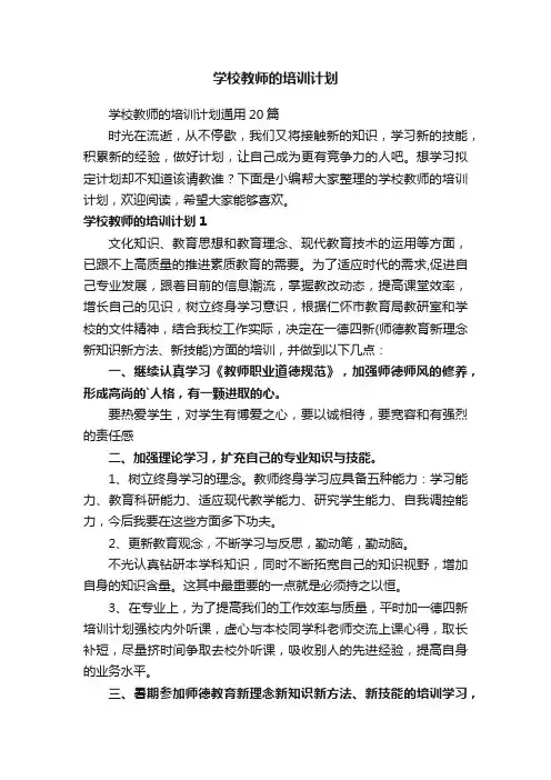 学校教师的培训计划通用20篇