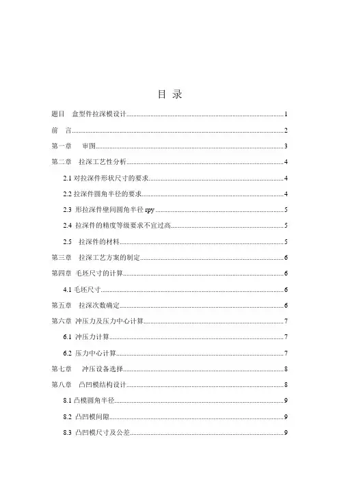 盒形件拉深模具设计_说明书