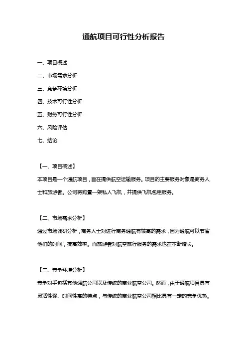 通航项目可行性分析报告