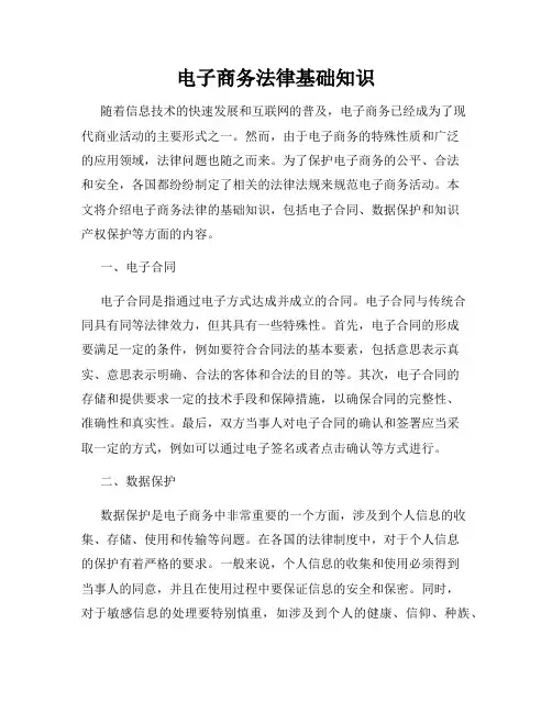 电子商务法律基础知识