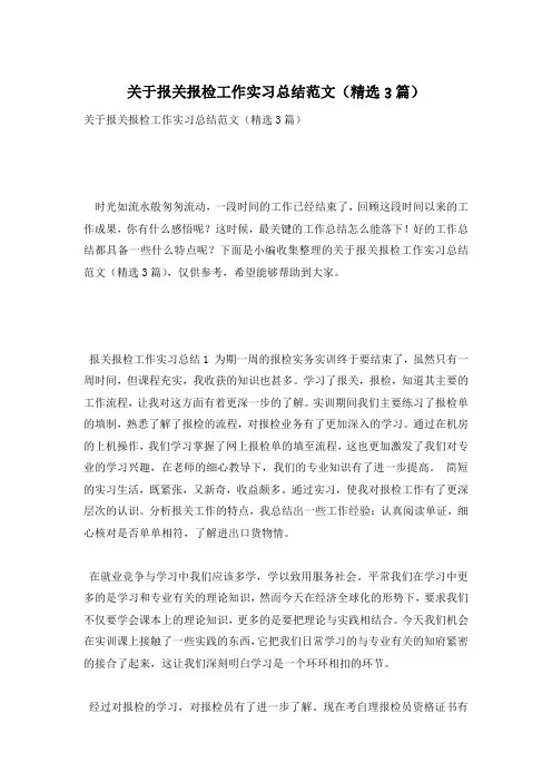 关于报关报检工作实习总结范文(精选3篇)