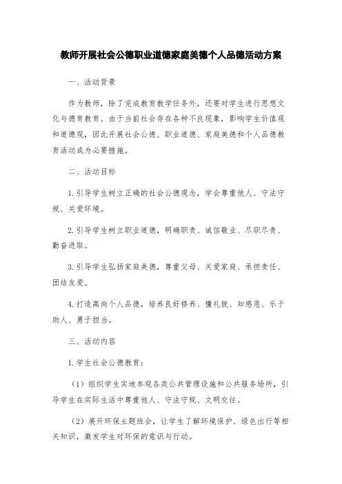 教师开展社会公德职业道德家庭美德个人品德活动方案