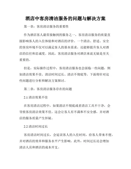 酒店中客房清洁服务的问题与解决方案