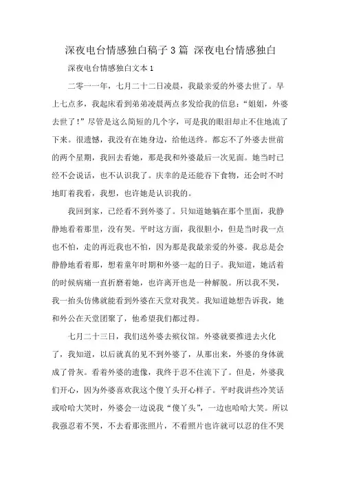 深夜电台情感独白稿子3篇 深夜电台情感独白